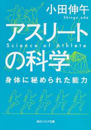 アスリートの科学 身体に秘められた能力