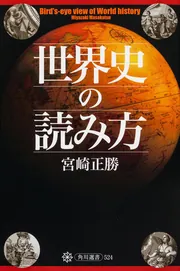 世界史の読み方」宮崎正勝 [角川選書] - KADOKAWA
