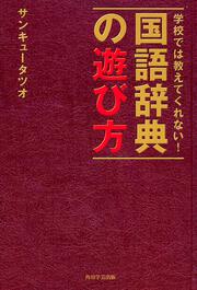 学校では教えてくれない！　国語辞典の遊び方