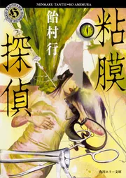 粘膜探偵」飴村行 [角川ホラー文庫] - KADOKAWA