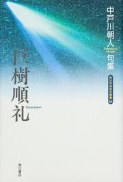 句集　巨樹順礼 角川平成俳句叢書