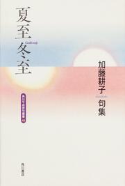 句集　夏至冬至 角川平成俳句叢書