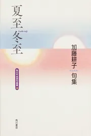 句集 夏至冬至 角川平成俳句叢書」加藤耕子 [全集] - KADOKAWA