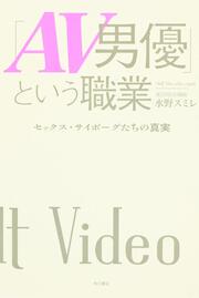 「ＡＶ男優」という職業 セックス・サイボーグたちの真実