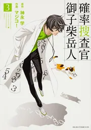 確率捜査官 御子柴岳人 密室のゲーム」神永学 [角川文庫] - KADOKAWA