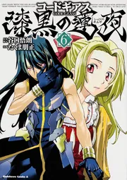 コードギアス 漆黒の蓮夜 （1）」たくま朋正 [角川コミックス・エース