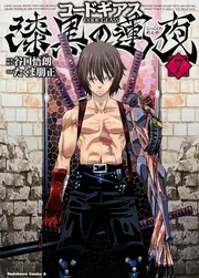 コードギアス 漆黒の蓮夜 （7）」たくま朋正 [角川コミックス・エース
