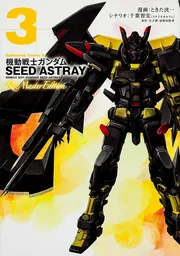 機動戦士ガンダムSEED ASTRAY Re：Master