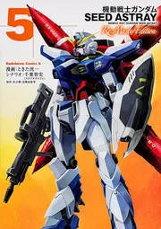 機動戦士ガンダムＳＥＥＤ ＡＳＴＲＡＹ Ｒｅ：Ｍａｓｔｅｒ