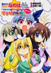 魔法少女リリカルなのはA's PORTABLE ‐THE GEARS