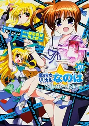 魔法少女リリカルなのはINNOCENT 1」川上修一 [角川