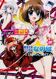 魔法少女リリカルなのはINNOCENT 1」川上修一 [角川