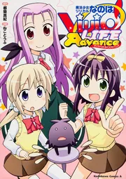 魔法少女リリカルなのはViVid LIFE Advance