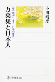 津軽民謡草創期の人びと 旅芸人の歴史と秘話を訪ねて/みくに書房/千葉勝友（単行本） 万葉集 隠された歴史のメッセージ (角川選書 470) | 小川 靖彦