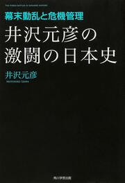 井沢元彦の激闘の日本史　幕末動乱と危機管理