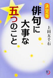 角川俳句ライブラリー 決定版　俳句に大事な五つのこと