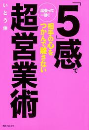 角川フォレスタ 出会って一秒！「５」感で相手の心をつかんで離さない超営業術