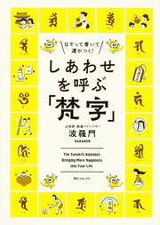 角川フォレスタ なぞって書いて運がつく！ しあわせを呼ぶ「梵字」