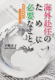 角川フォレスタ 海外赴任のために必要なこと 駐在員家族のメンタルヘルス