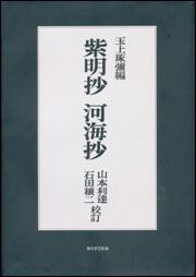 KADOKAWA公式ショップ】紫明抄 河海抄【プリントオンデマンド版】: 本