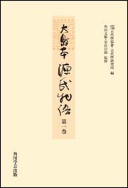 大島本源氏物語　第一巻【プリントオンデマンド版】