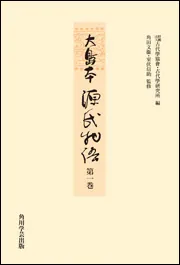 OD】大島本源氏物語 第一巻」古代学協会・古代学研究所