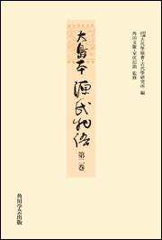 大島本源氏物語　第二巻【プリントオンデマンド版】