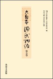 大島本源氏物語　第五巻【プリントオンデマンド版】