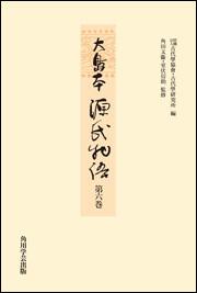 大島本源氏物語　第六巻【プリントオンデマンド版】