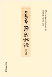 OD】大島本源氏物語 第七巻」古代学協会・古代学研究所 [プリント