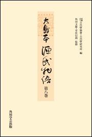 大島本源氏物語　第八巻【プリントオンデマンド版】