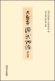 大島本源氏物語　第九巻【プリントオンデマンド版】