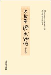 大島本源氏物語　第十巻【プリントオンデマンド版】