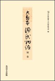 大島本源氏物語　別巻【プリントオンデマンド版】