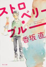 ストロベリー・ブルー