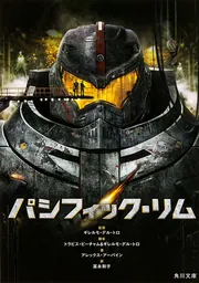 パシフィック・リム」アレックス・アーバイン [角川文庫（海外