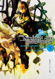 劇場版STEINS；GATE 負荷領域のデジャヴ 下」浜崎達也 [角川