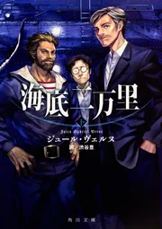 海底二万里 下」ジュール・ヴェルヌ [角川文庫（海外）] - KADOKAWA