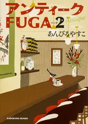 アンティークＦＵＧＡ １」あんびるやすこ [角川文庫] - KADOKAWA