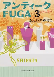 アンティークＦＵＧＡ １」あんびるやすこ [角川文庫] - KADOKAWA