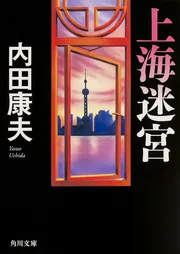 上海迷宮」内田康夫 [角川文庫] - KADOKAWA