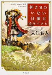 神さまのいない日曜日 第1巻 | アニメ | 宅配DVDレンタルの