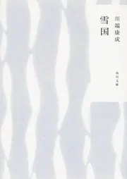 雪国」川端康成 [角川文庫] - KADOKAWA