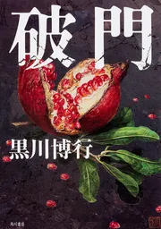 黒川博行 著作37冊セット 破門」黒川博行 [文芸書] - KADOKAWA