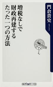 増税なしで財政再建するたった一つの方法