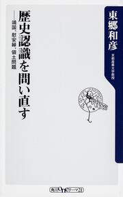 歴史認識を問い直す 靖国、慰安婦、領土問題