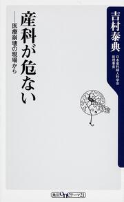 産科が危ない 医療崩壊の現場から