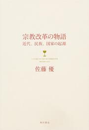 宗教改革の物語 近代、民族、国家の起源