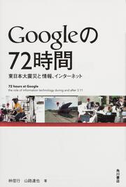 Ｇｏｏｇｌｅの７２時間 東日本大震災と情報、インターネット