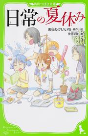 日常 10 あらゐ けいいち 角川コミックス エース 電子版 Kadokawa